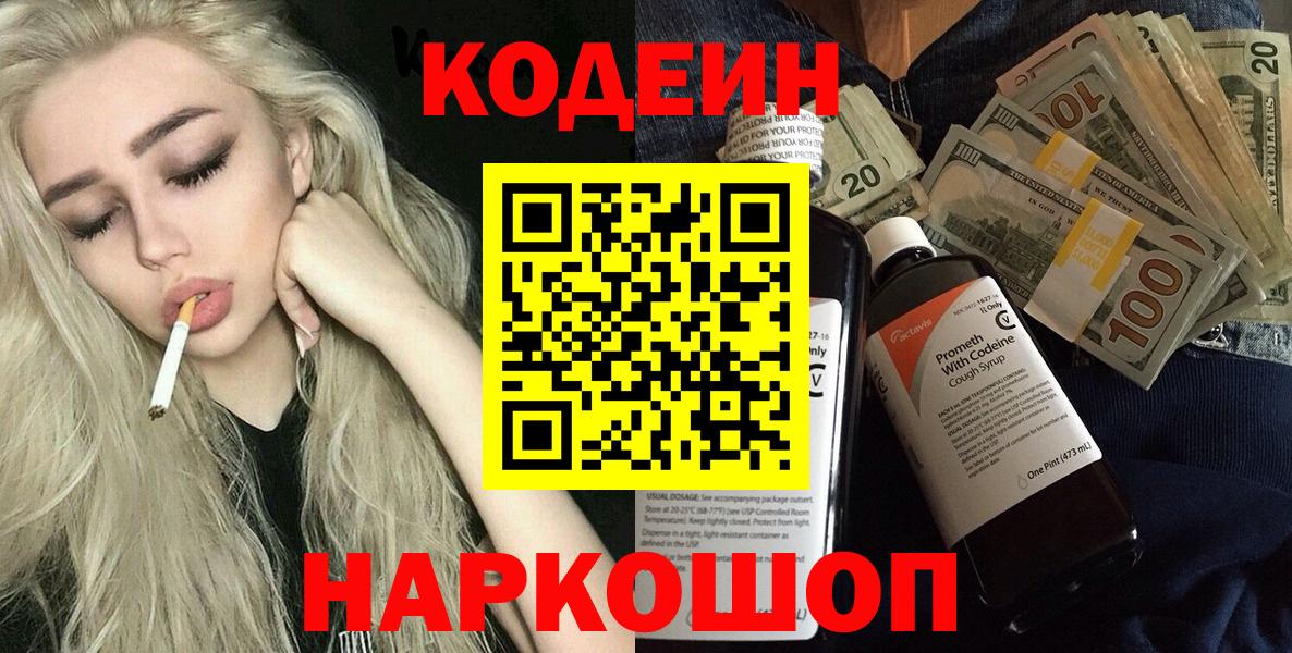Кодеиновый сироп Lean напиток Lean (лин)  Орск  Кодеин Purple Drank 