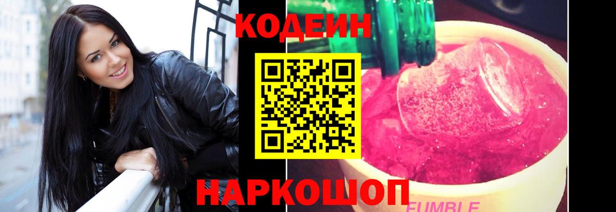 Кодеиновый сироп Lean Purple Drank Орск
